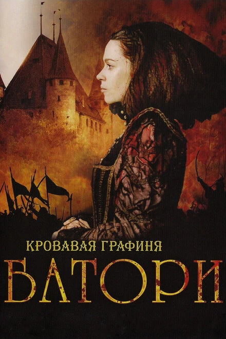 Постер Кровавая графиня — Батори 2008