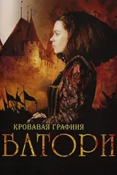 Кровавая графиня — Батори 2008 постер