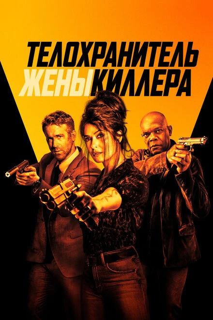 Постер Телохранитель жены киллера 2020