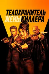 Телохранитель жены киллера 2020 постер