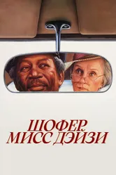 Шофер мисс Дэйзи 1989 постер