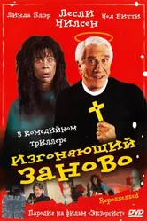 Изгоняющий заново 1990 постер