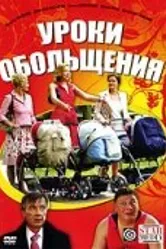 Уроки обольщения 2008 постер