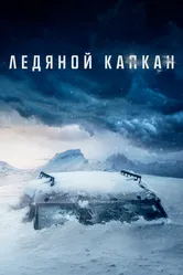 Ледяной капкан 2020 постер