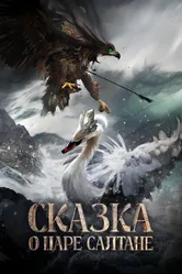Сказка о царе Салтане null постер