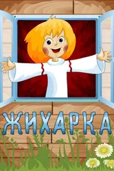 Жихарка 1977 постер