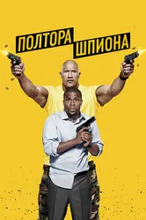 Полтора шпиона 2016 постер