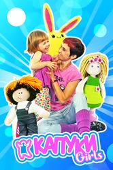Капуки девочки 2017 постер
