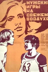 Мужские игры на свежем воздухе 1978 постер