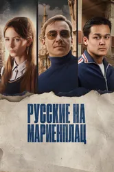 Русские на Мариенплац 2022 постер