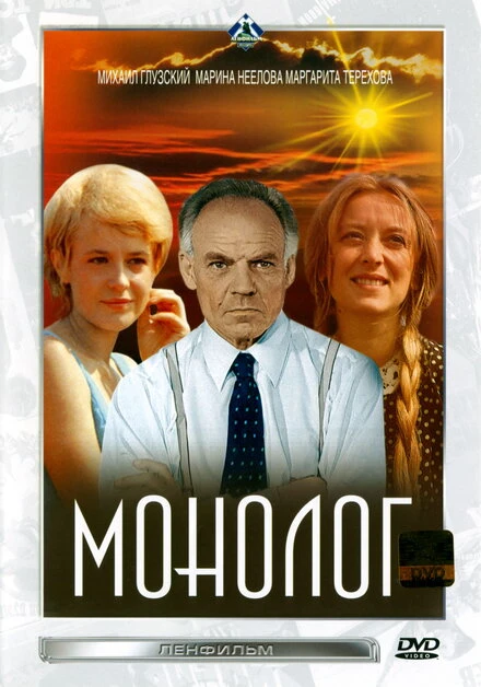 Постер Монолог 1972