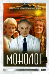 Монолог 1972 постер