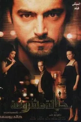 Оправданное предательство 2006 постер