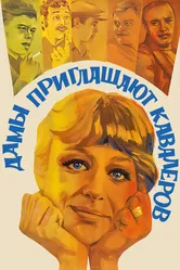 Дамы приглашают кавалеров 1980 постер