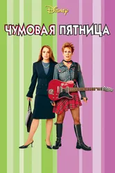 Чумовая пятница 2003 постер