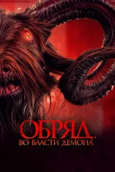 Обряд. Во власти демона 2023 постер