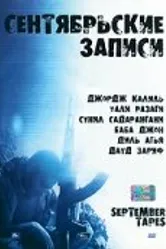 Сентябрьские записи 2004 постер