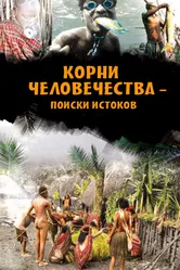 Корни человечества — поиски истоков 2013 постер