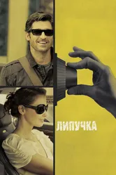 Липучка 2011 постер