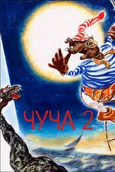 Чуча 2 2001 постер