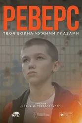 Реверс 2025 постер