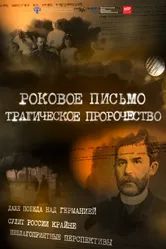 Роковое письмо 2015 постер
