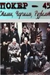 Покер-45: Сталин, Черчилль, Рузвельт 2010 постер