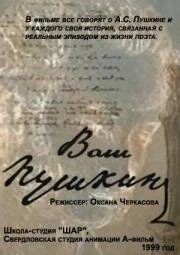Постер Ваш Пушкин 1999