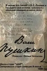 Ваш Пушкин 1999 постер