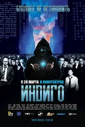 Индиго 2008 постер