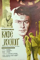 Кафе «Изотоп» 1976 постер