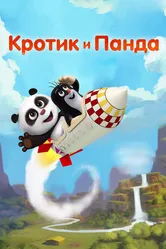 Кротик и Панда 2016 постер