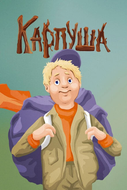 Постер Карпуша 1988