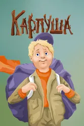 Карпуша 1988 постер