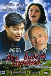Всё будет хорошо 1995 постер