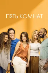 Пять комнат 2019 постер