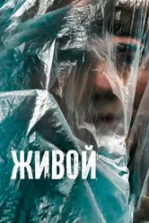 Живой 2022 постер