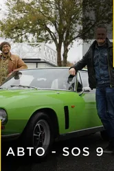Car S.O.S. 2013 постер