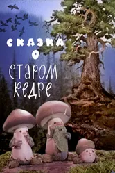 Сказка о старом кедре 1963 постер