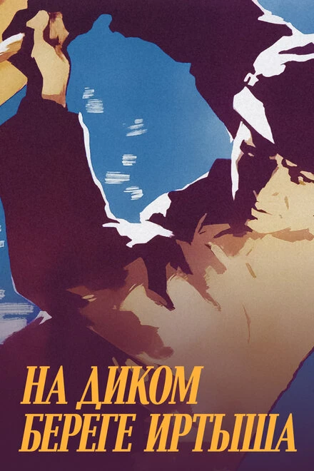 Постер На диком бреге Иртыша 1959
