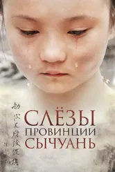 Слёзы провинции Сычуань 2009 постер