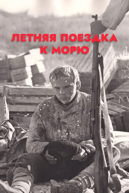 Постер Летняя поездка к морю 1978