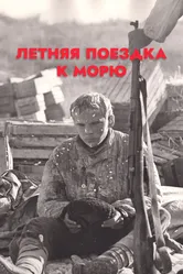 Летняя поездка к морю 1978 постер
