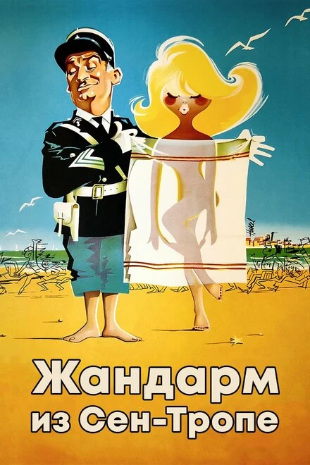Постер Жандарм из Сен-Тропе 1964