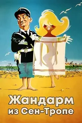 Жандарм из Сен-Тропе 1964 постер