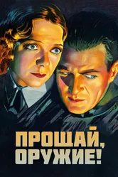 Прощай, оружие 1932 постер