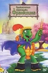 Приключения черепашки Франклина 2000 постер
