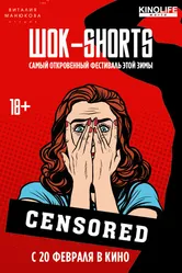 ШОК-Shorts 2016 постер