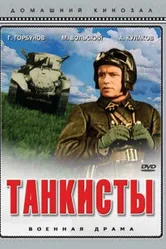 Танкисты 1939 постер