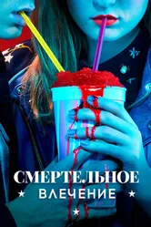 Смертельное влечение 2018 постер